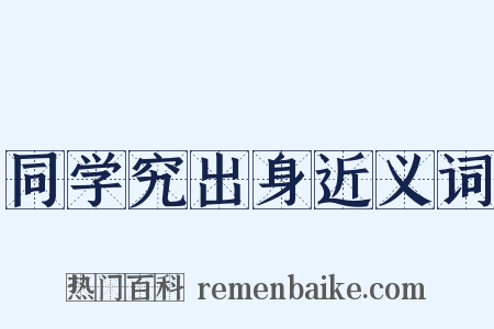 同学究出身近义词是什么意思的图片